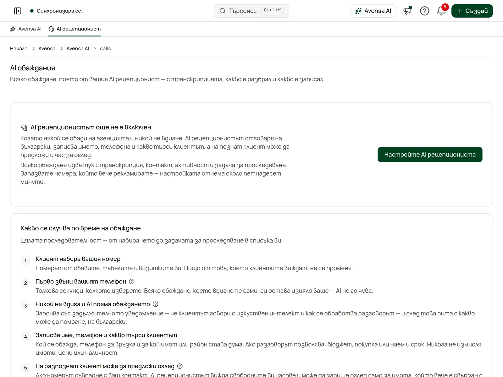 Списъкът с обаждания в раздела „AI рецепционист“