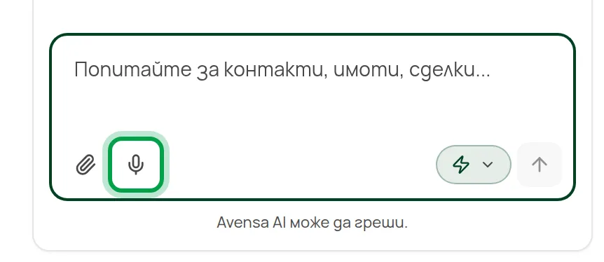 Полето за съобщение: прикачване на файл, гласово съобщение и бутонът Авто / Питай първо
