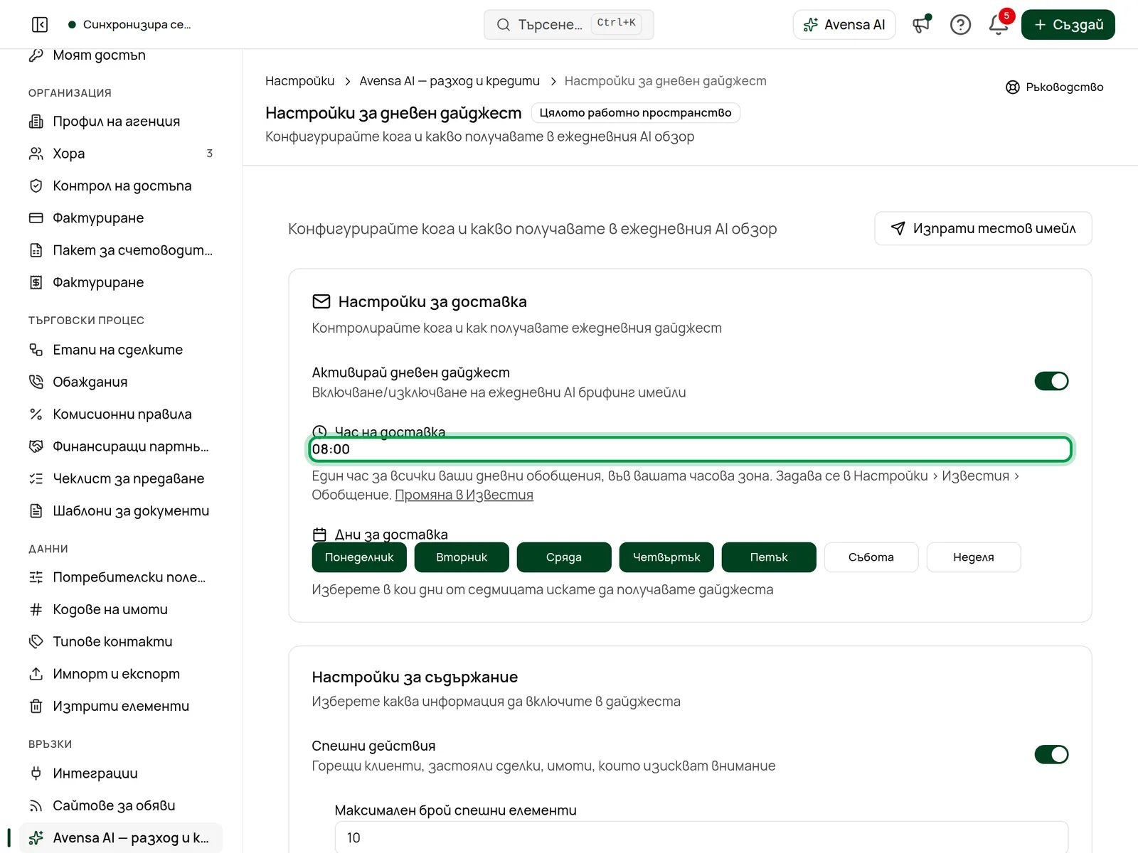 Настройки за дневен дайджест: доставка и съдържание