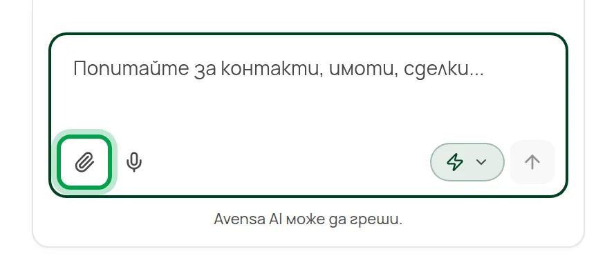 Бутонът „Прикачи файл“ в полето за съобщение на асистента