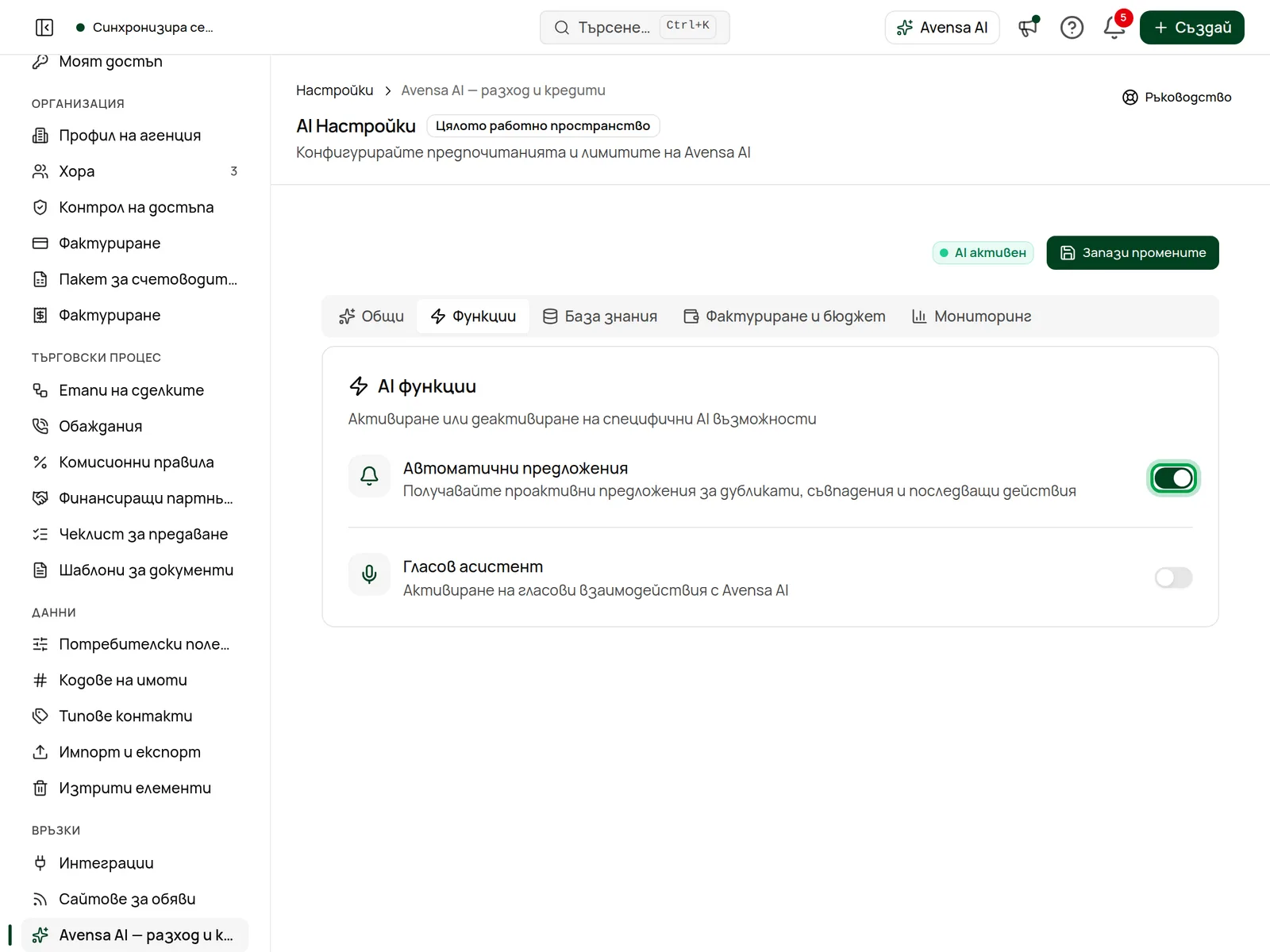 Разделът „Функции“ с превключвателя „Автоматични предложения“