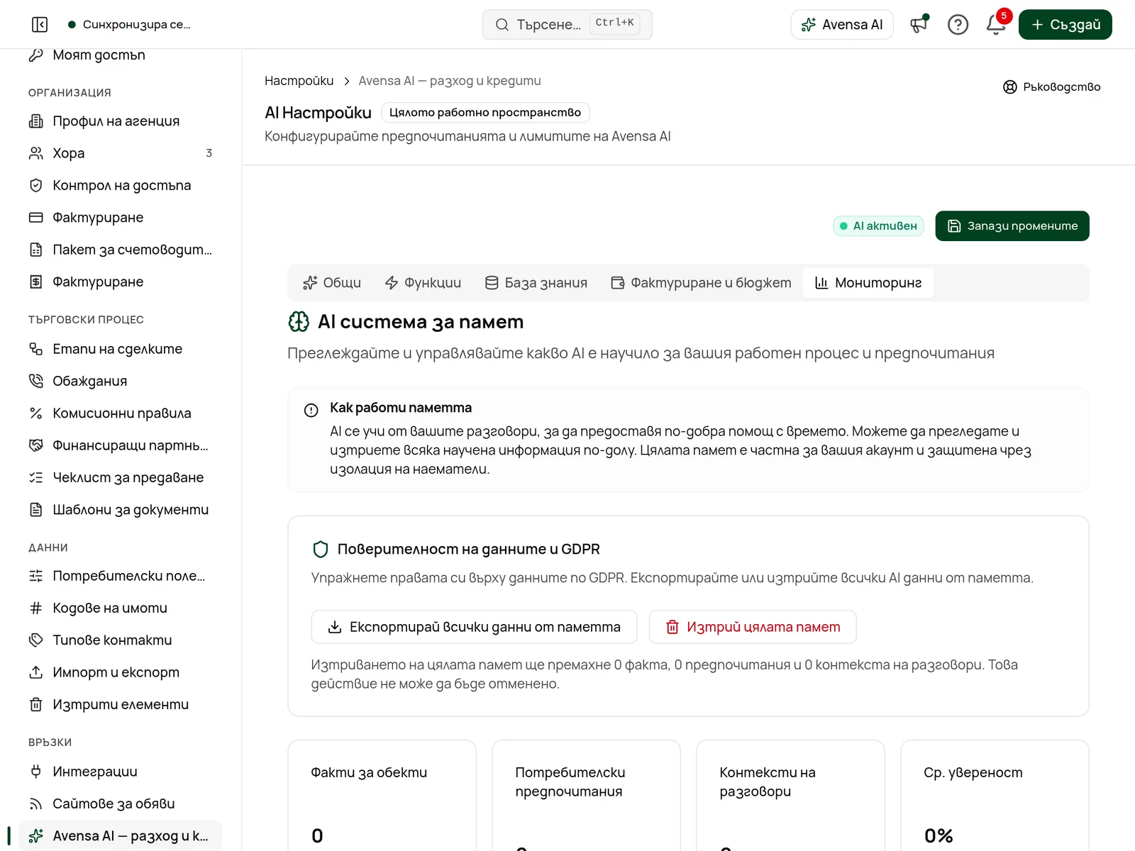 AI система за памет в раздела „Мониторинг“