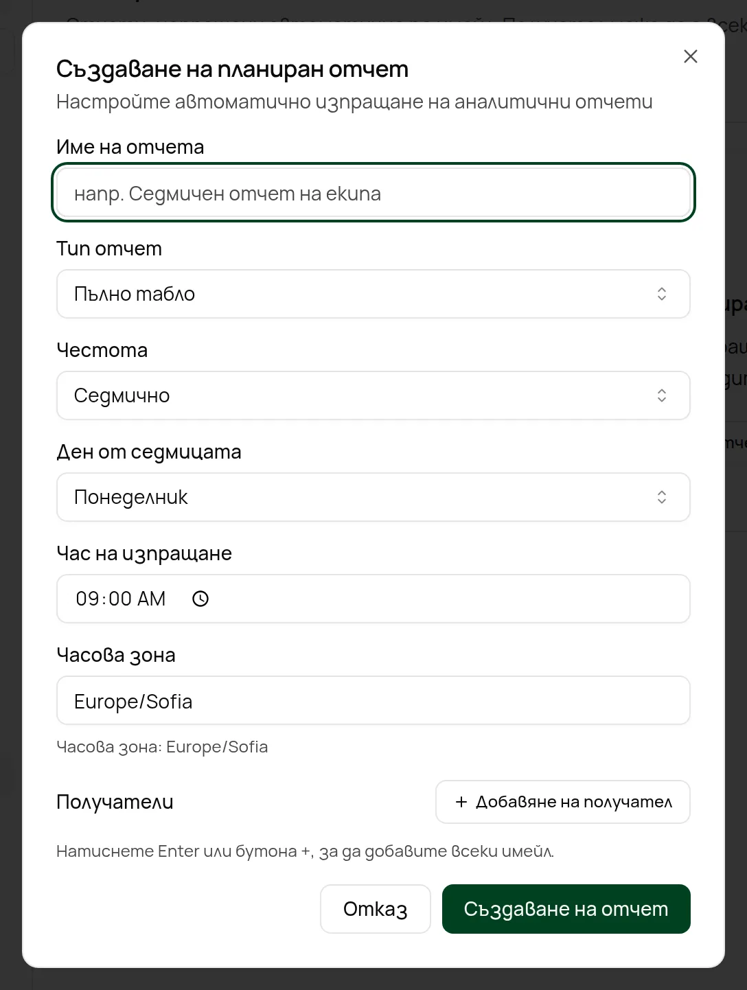 Създаване на планиран отчет.