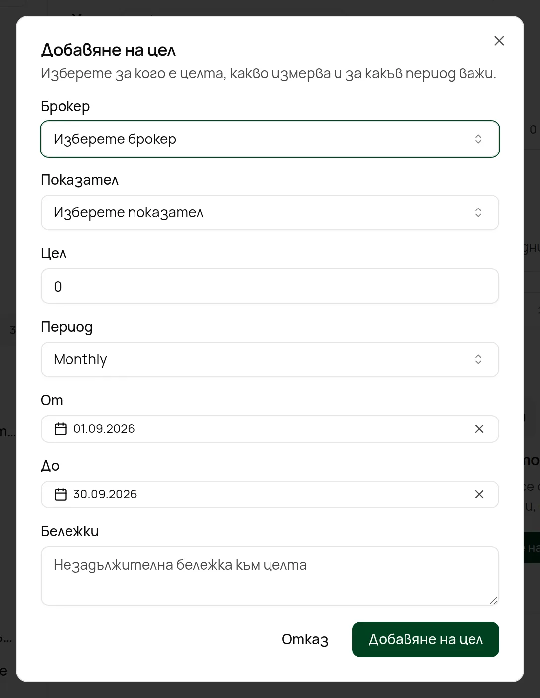 Формата Добавяне на цел.