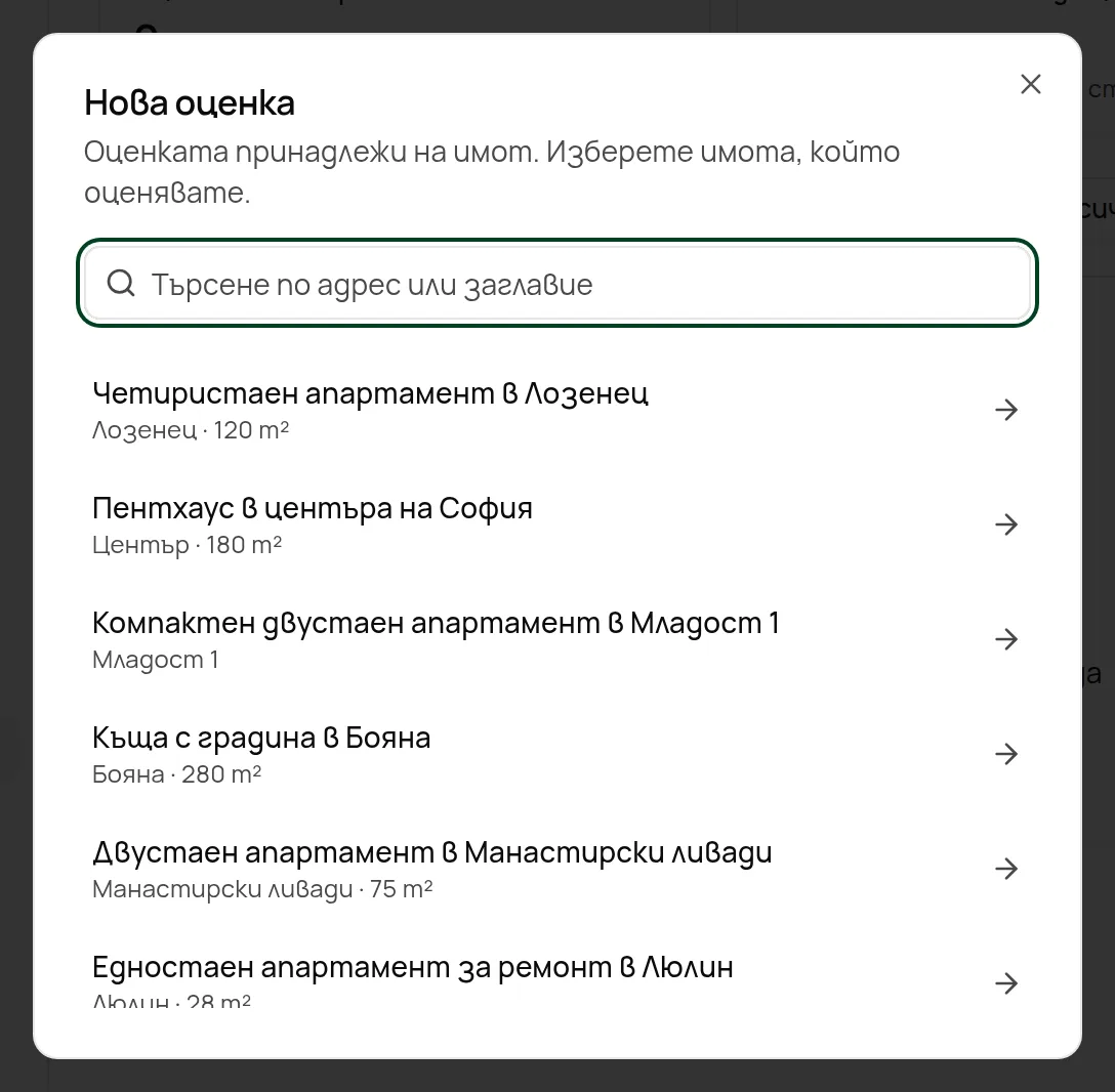 Нова оценка: изберете имота, който оценявате.
