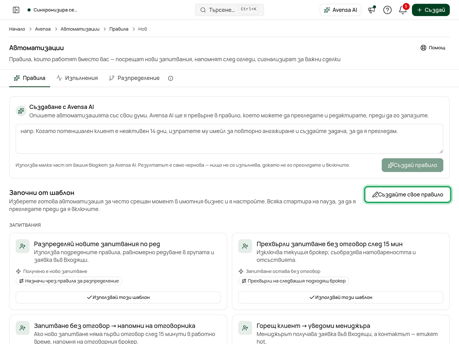 Екранът за ново правило: чернова с Avensa AI, шаблон или собствено правило