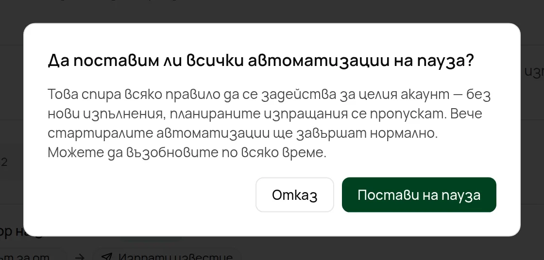Потвърждението преди всички правила да бъдат поставени на пауза