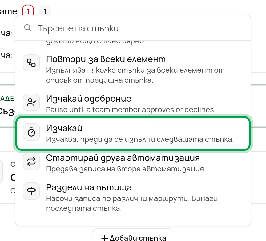 „Изчакай“ е в групата „Управление на потока“ в избора на стъпка