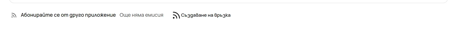 Редът „Абонирайте се от друго приложение“