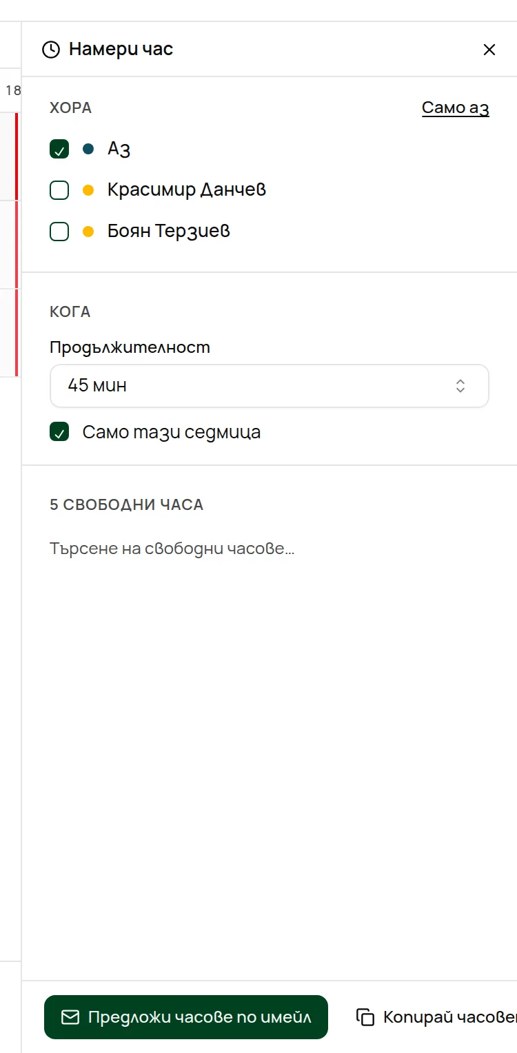 Панелът „Намери час“ до изгледа Екип