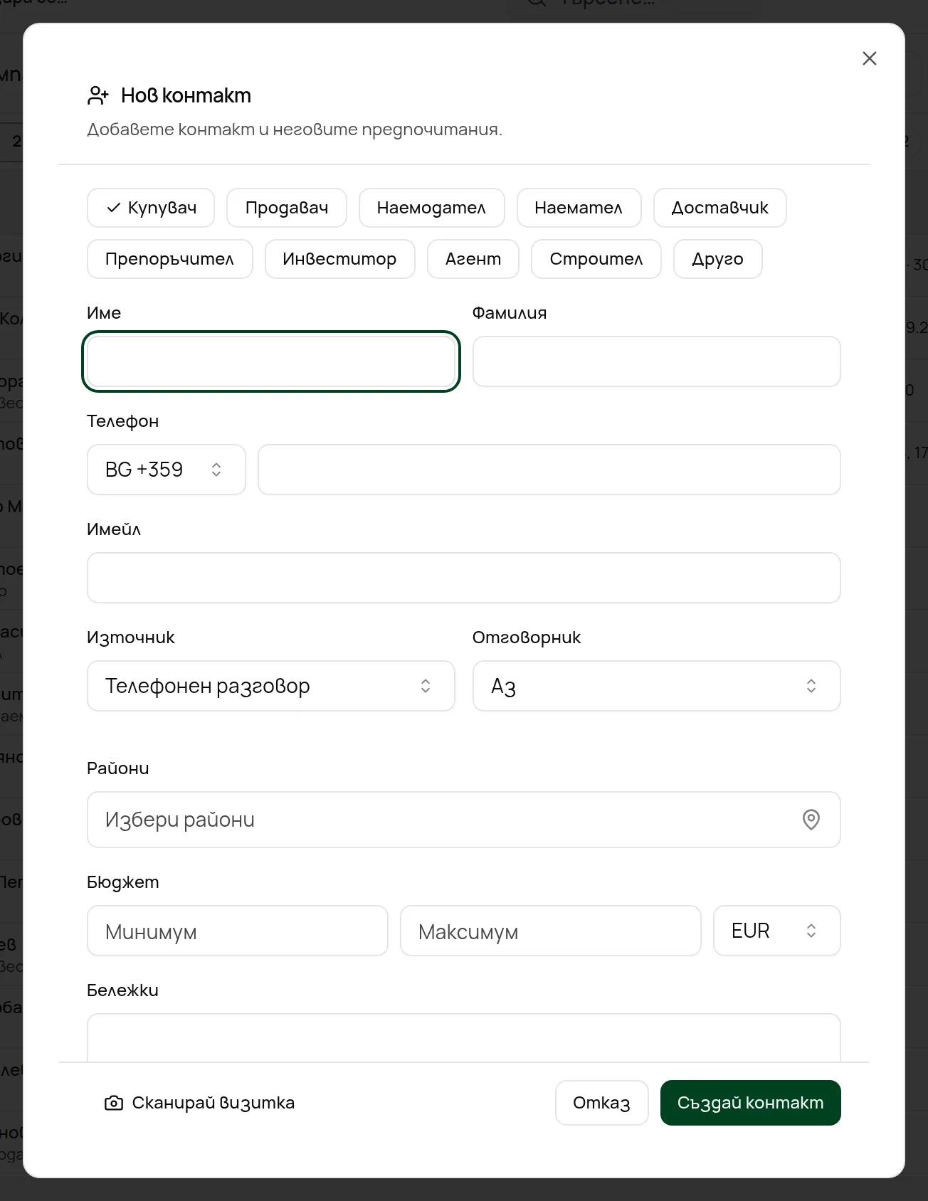 Формулярът „Нов контакт“
