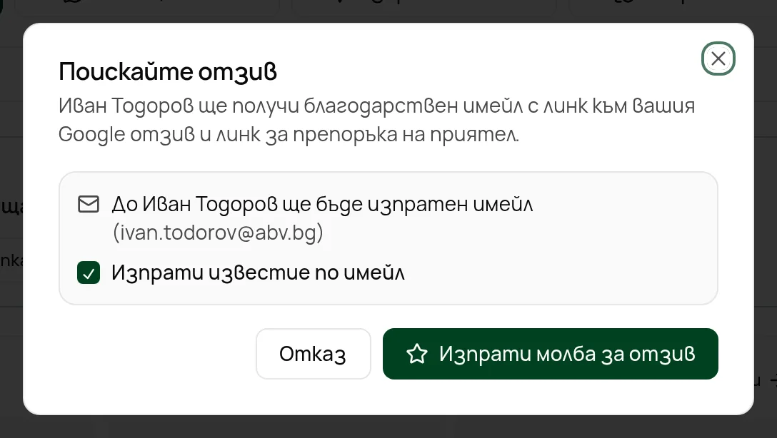 Прозорецът „Поискайте отзив“