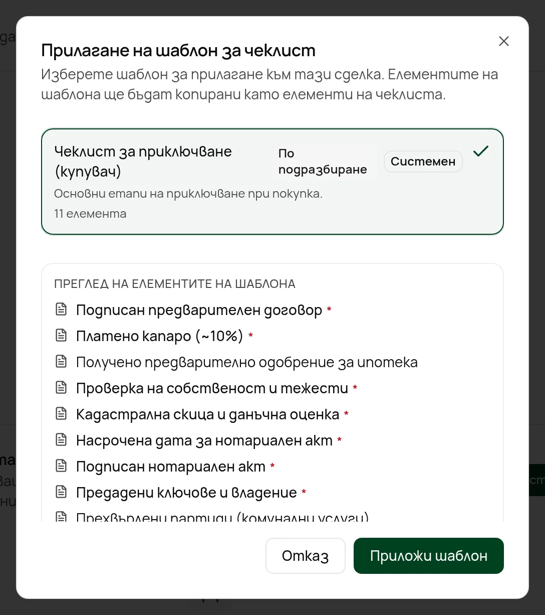 Избор на шаблон за чеклист