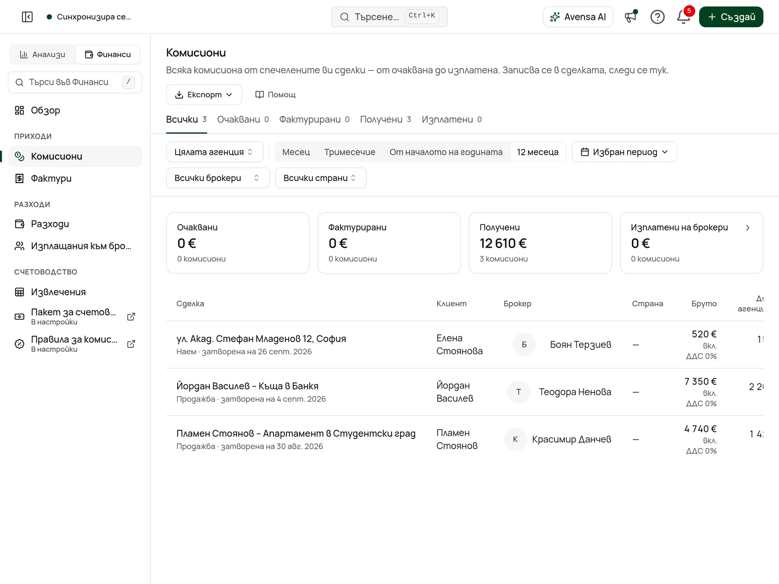 Регистърът Комисиони с разделите по статус и общите суми