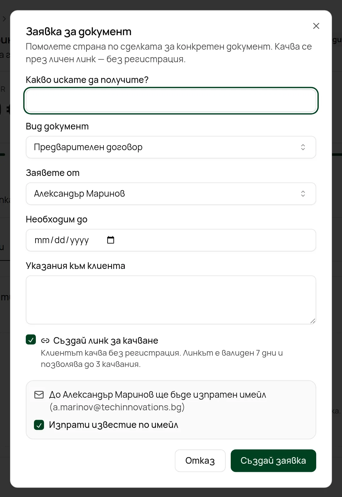 Прозорецът Заявка за документ