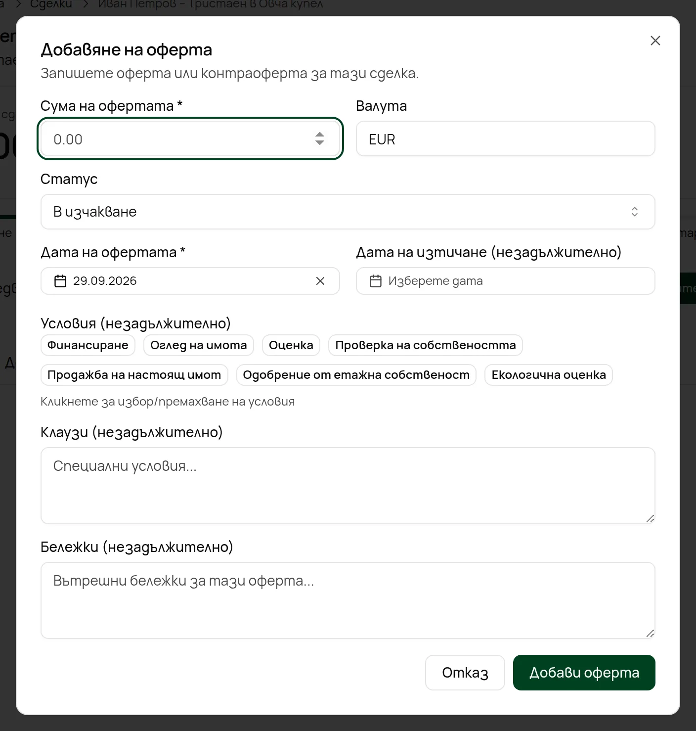Прозорецът Добавяне на оферта