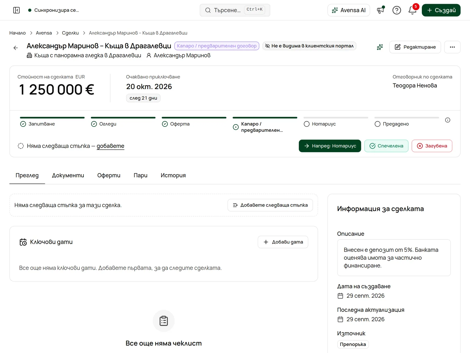 Страницата на сделката с раздела Преглед