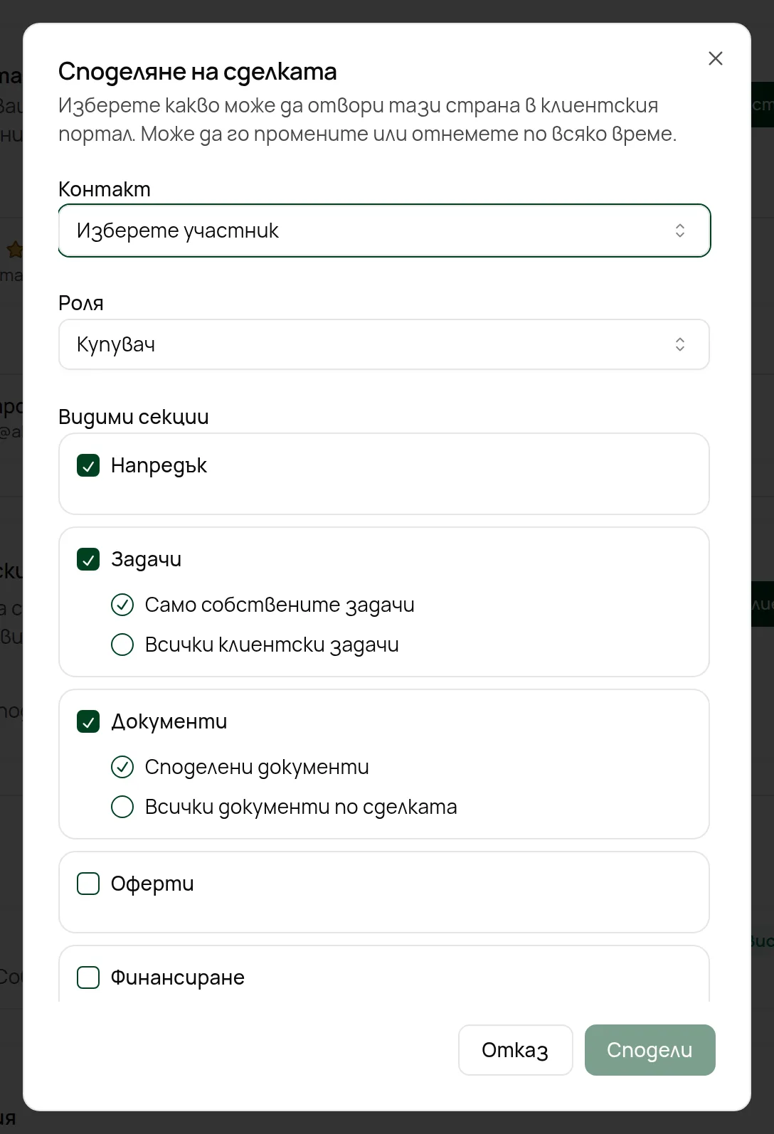 Избор какво може да вижда клиентът