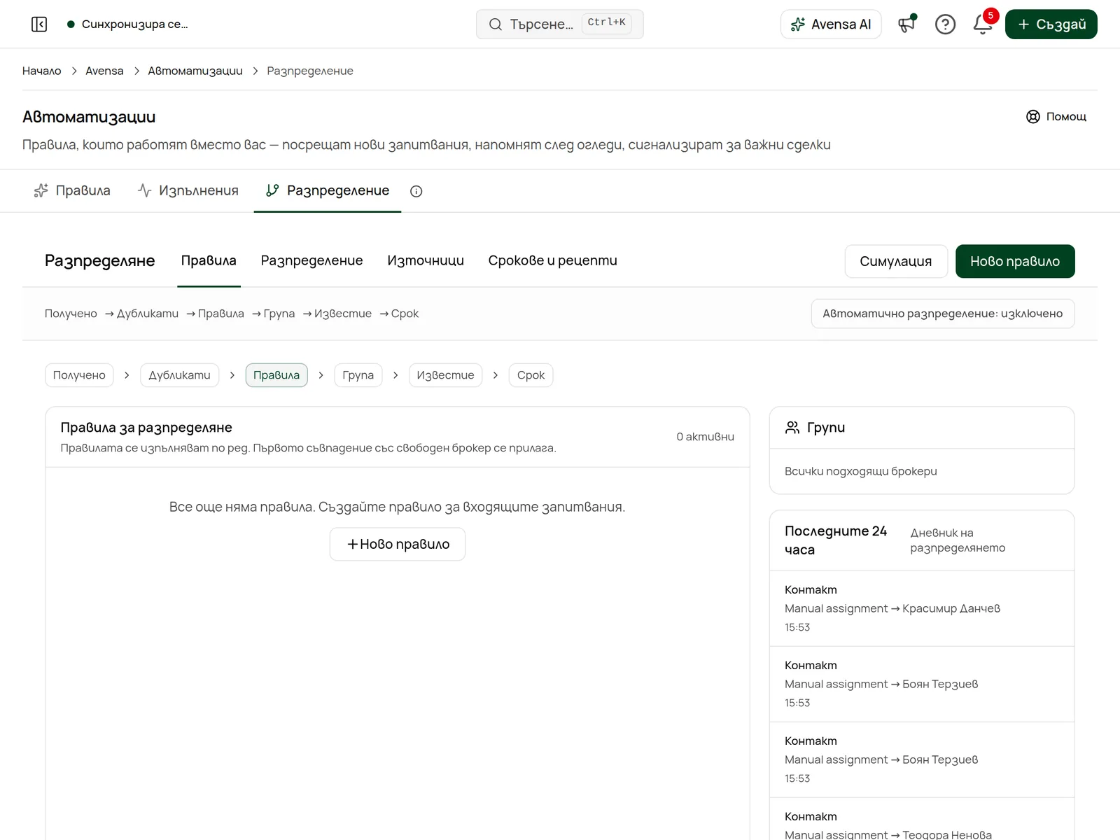 Разпределение: лентата с бутона за автоматично разпределение и списъкът с правила