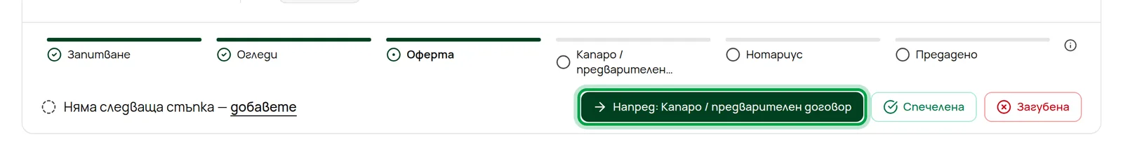 Пътят през етапите и бутонът Напред на страницата на сделка