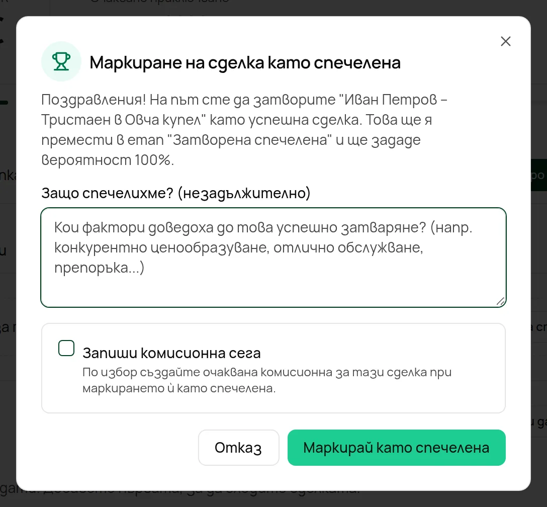 Прозорецът Маркиране на сделка като спечелена