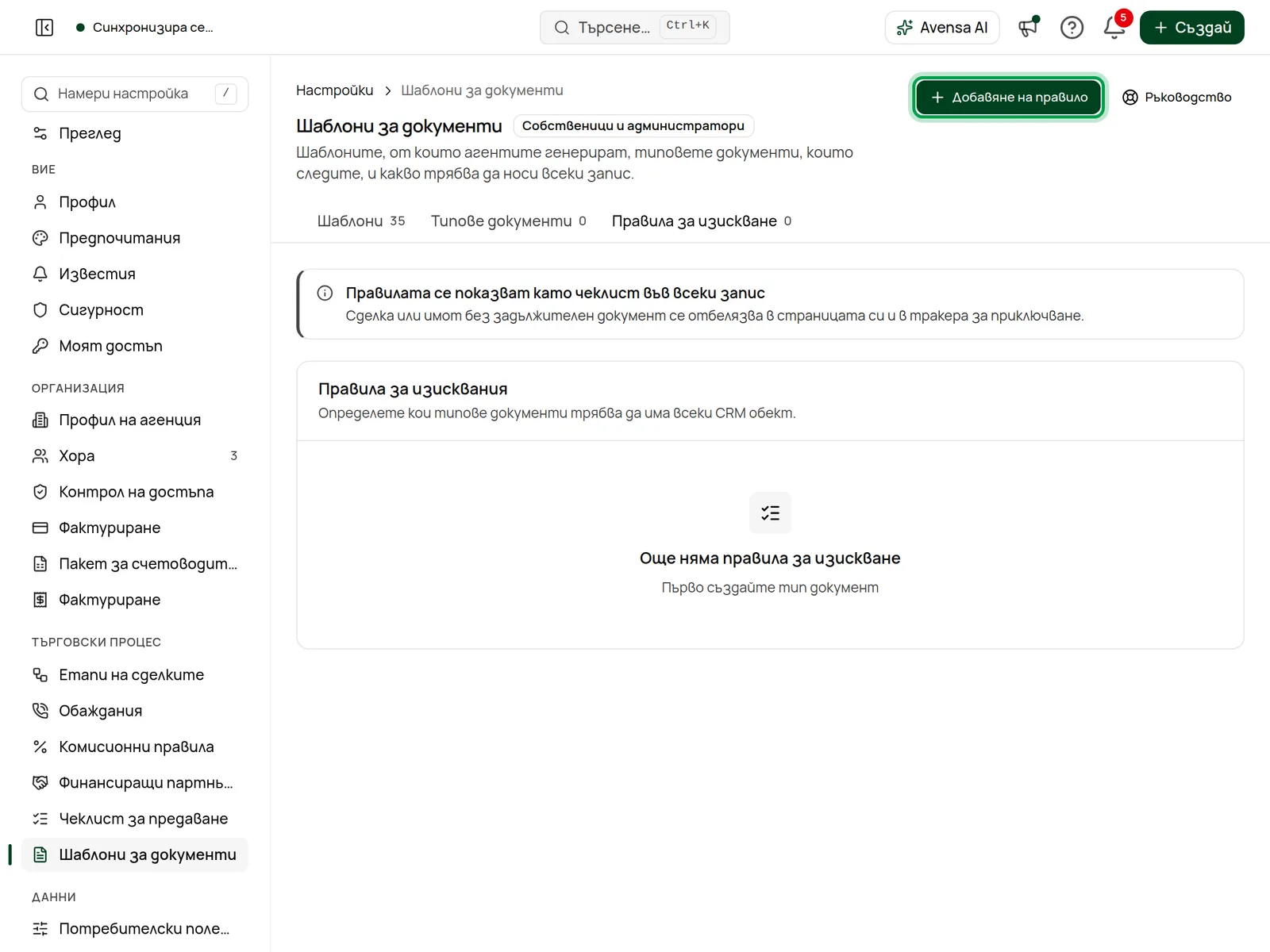 Разделът Правила за изискване