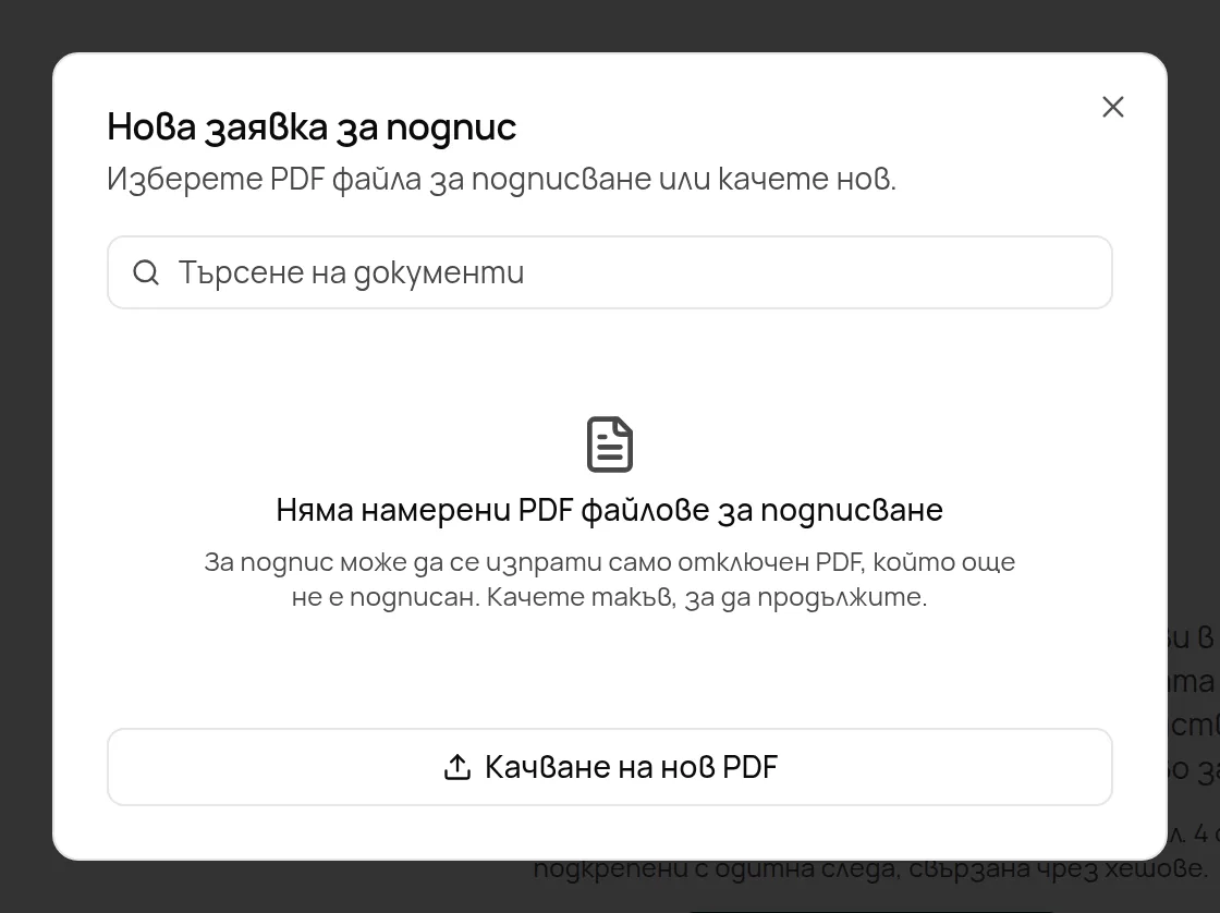 Избор на PDF файла за подписване