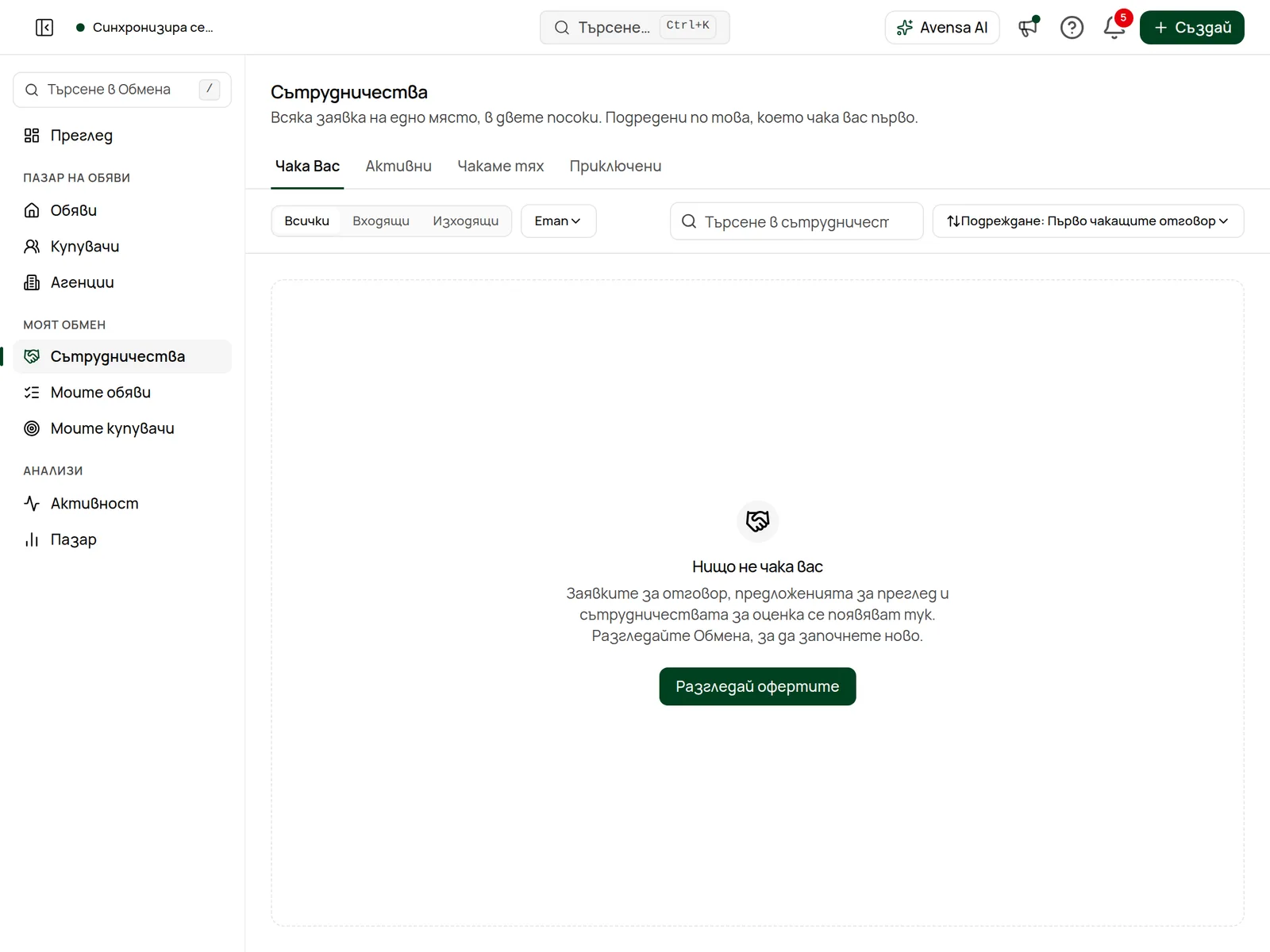 Входящите сътрудничества, подредени по това какво чака Вас първо.