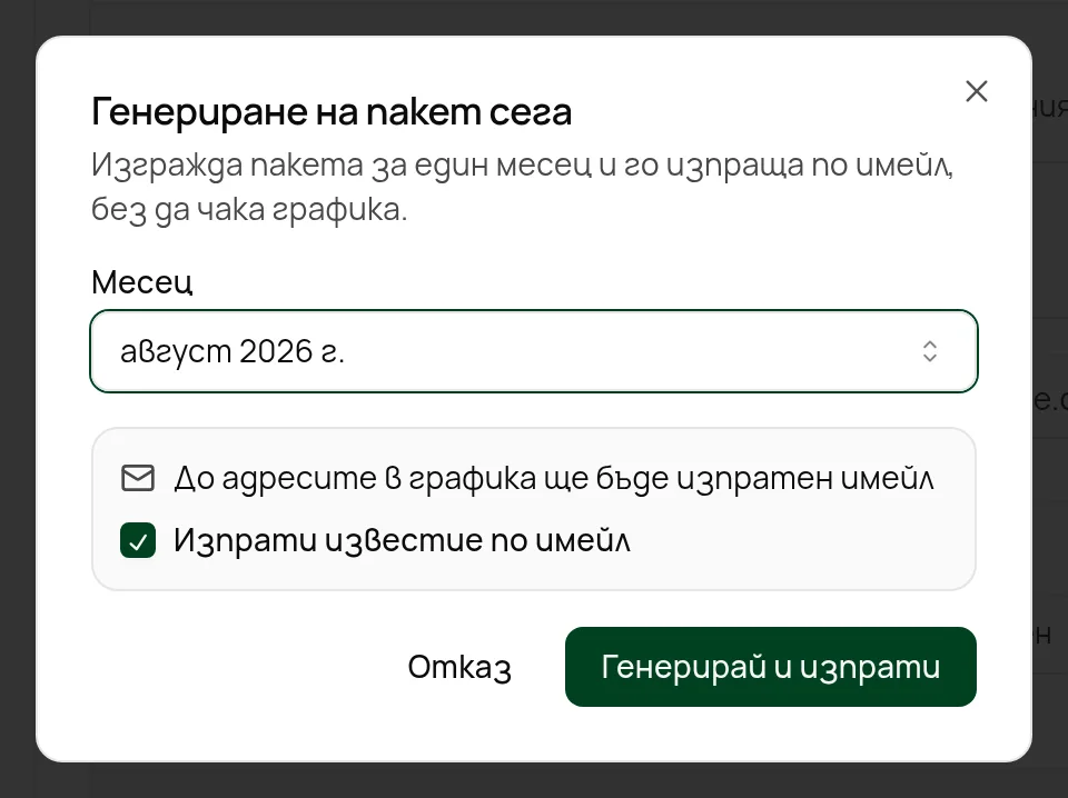Прозорецът Генериране на пакет сега
