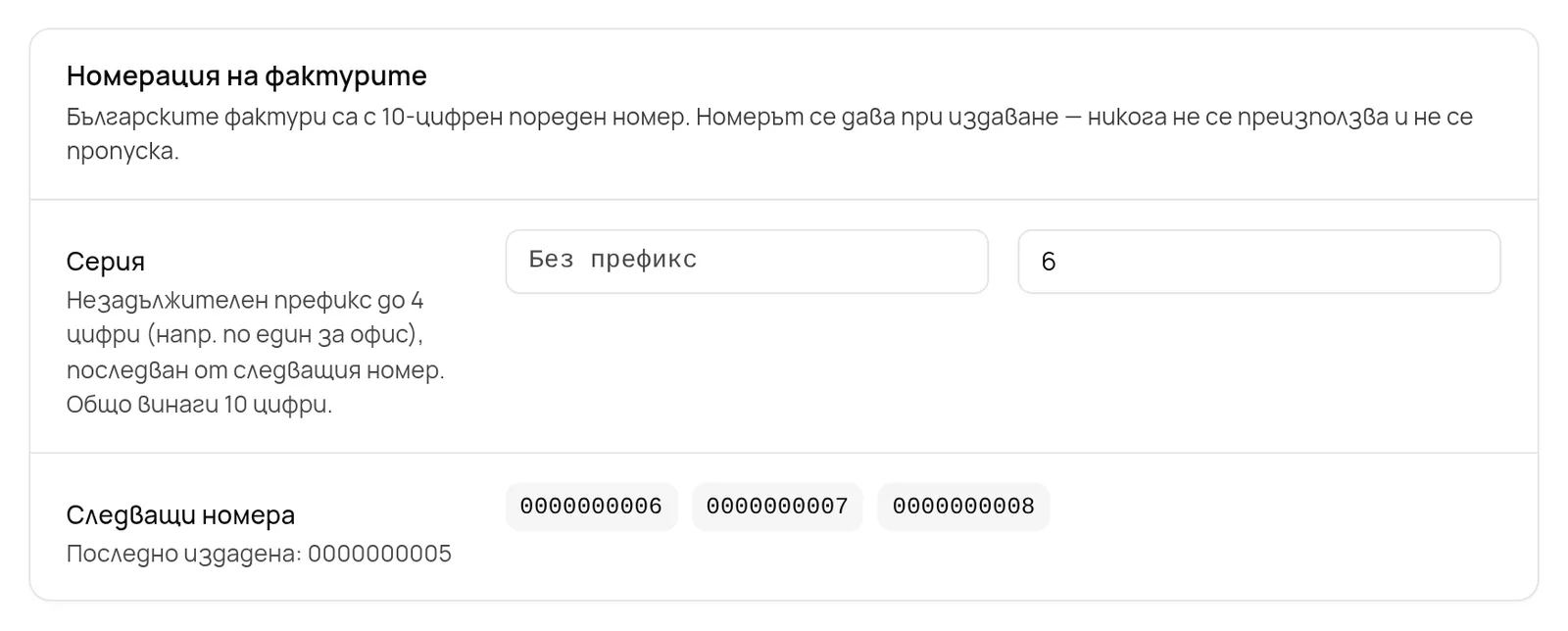 Панелът Номерация на фактурите с преглед на следващите номера