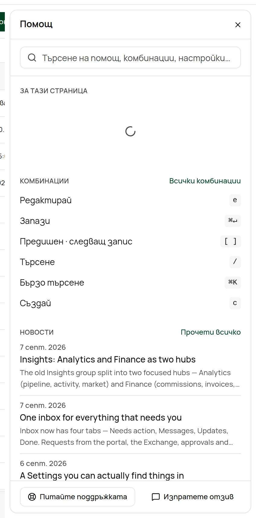 Панелът „Помощ“ до страницата Контакти