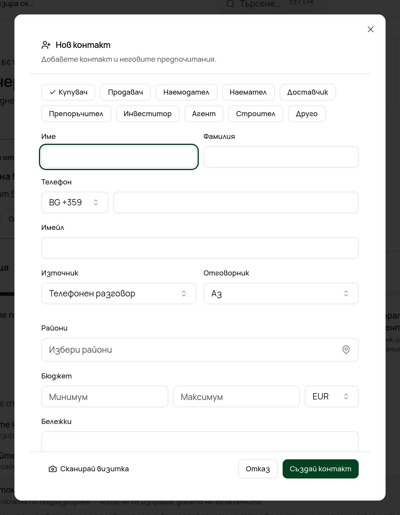 Формулярът „Нов контакт“