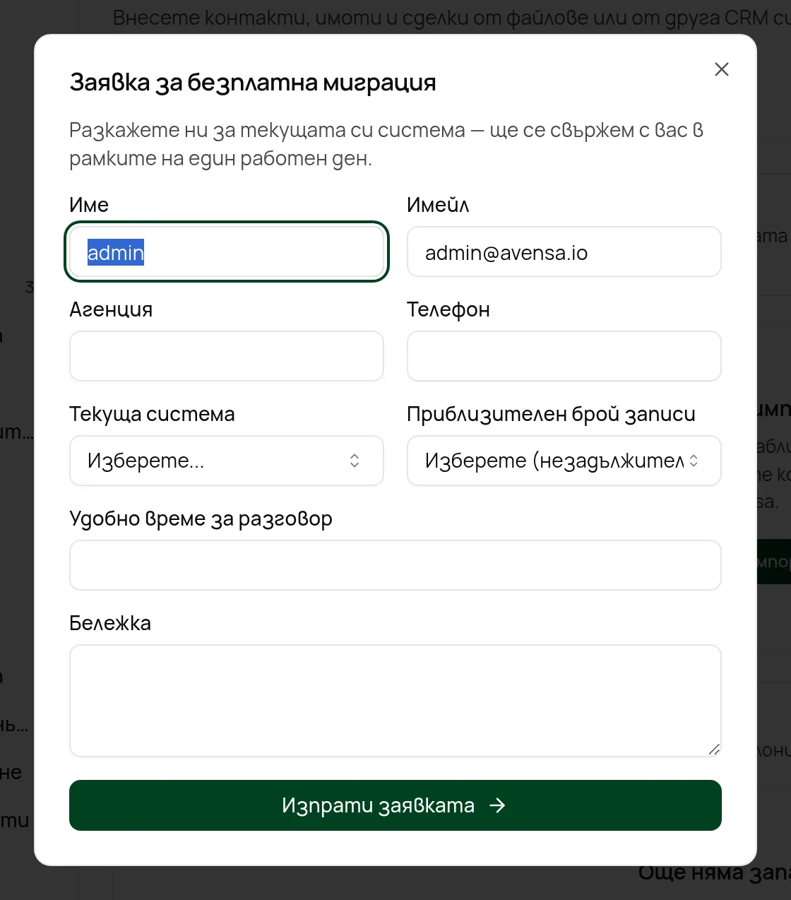 Формулярът „Заявка за безплатна миграция“