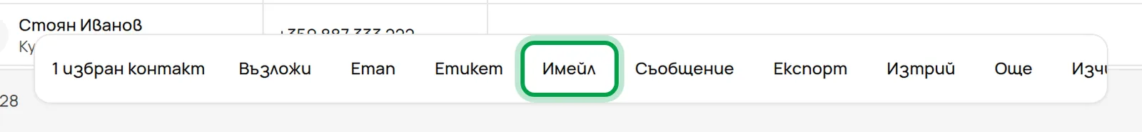 Лентата, която се появява при избрани контакти