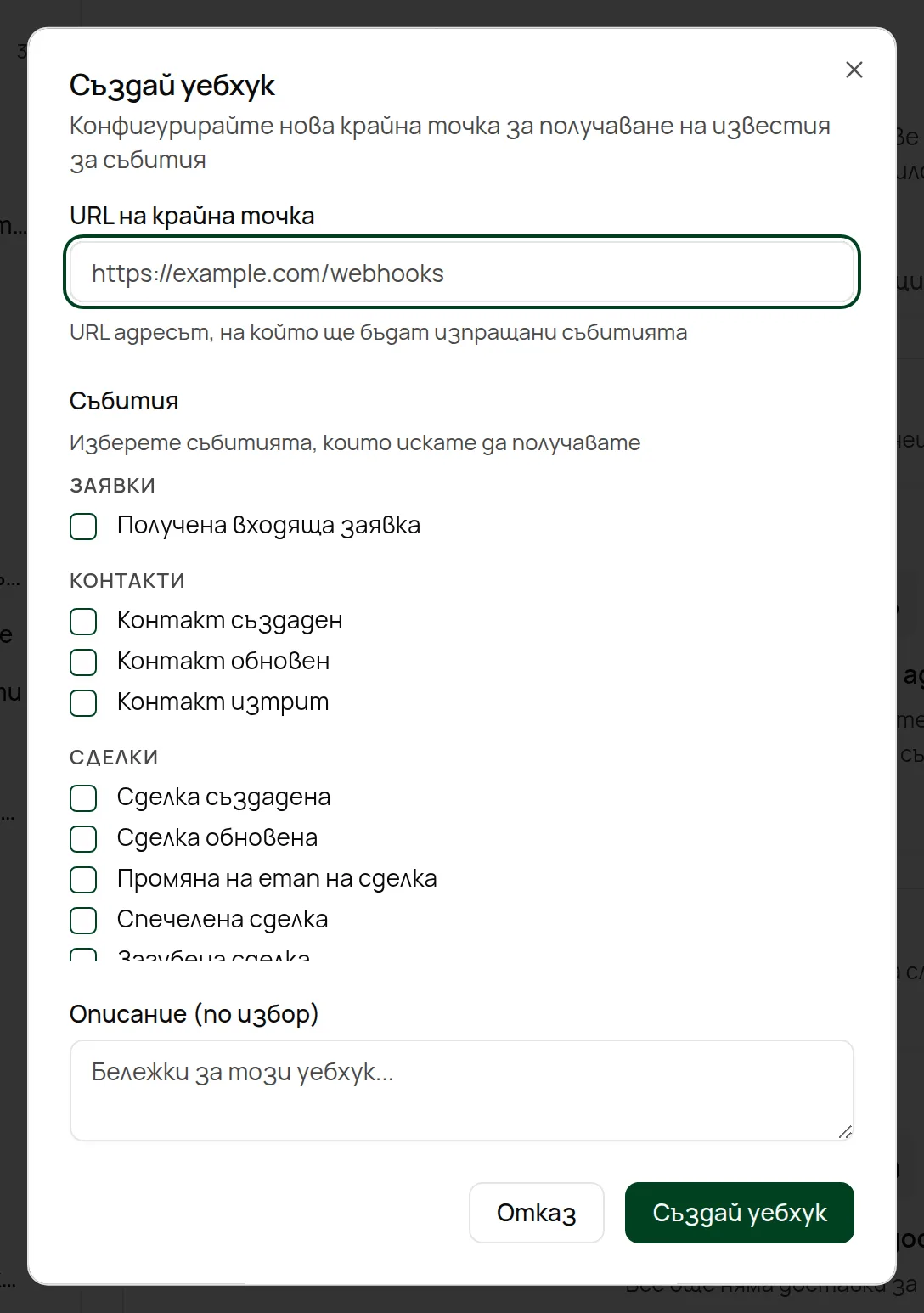 Прозорецът за създаване на уебхук