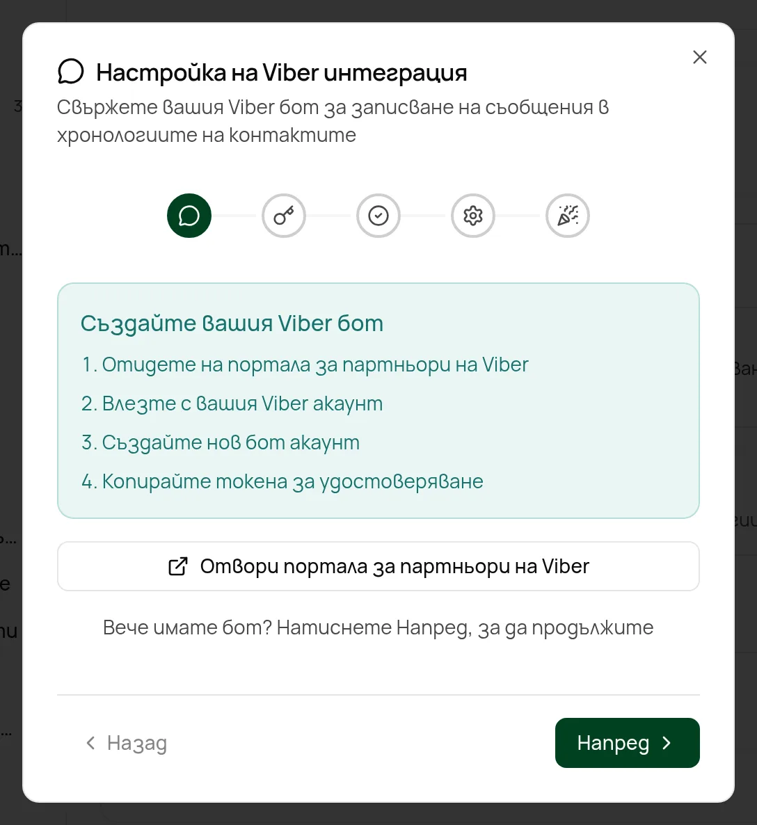 Съветникът за настройка на Viber
