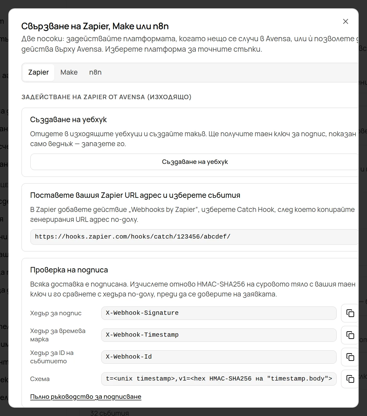 Ръководството Свързване на Zapier, Make или n8n