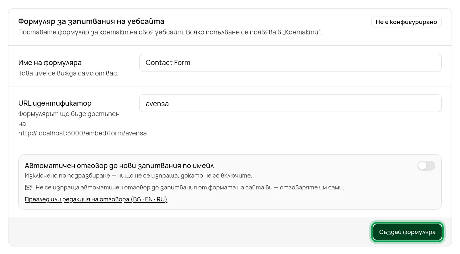 Панелът Формуляр за запитвания на уебсайта, преди да има формуляр