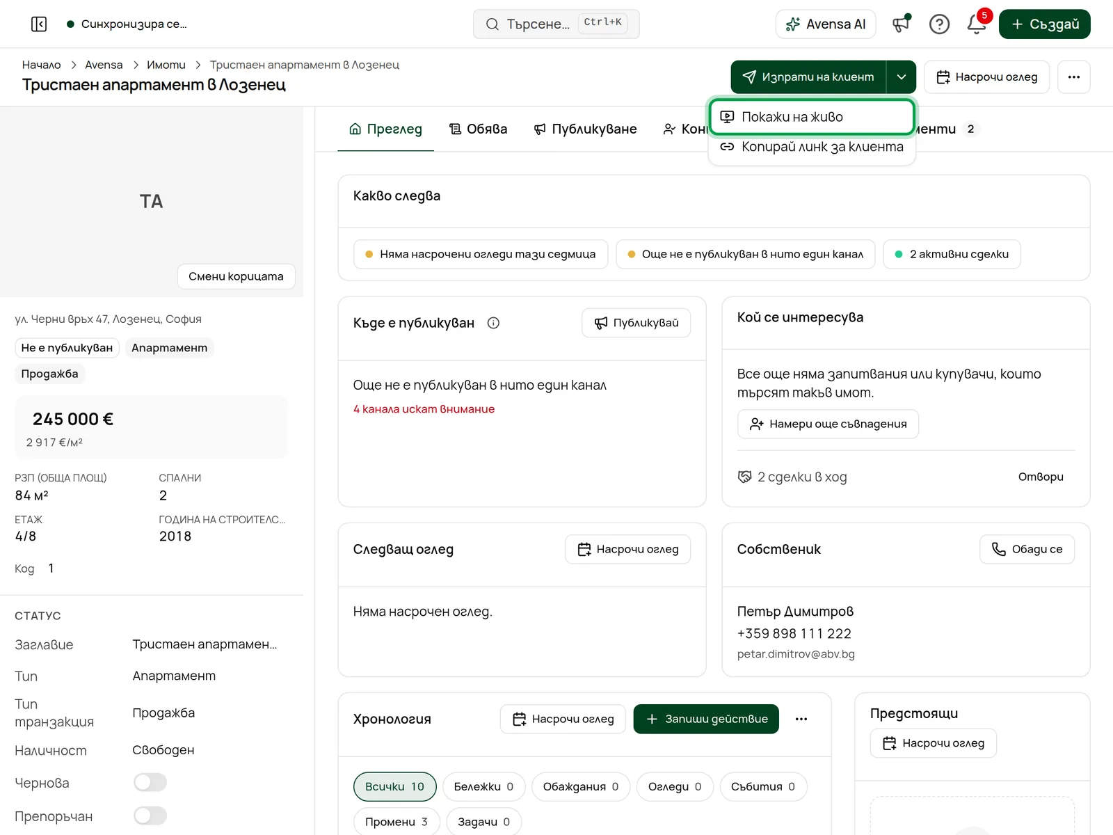 „Покажи на живо“ в менюто на Изпрати на клиент