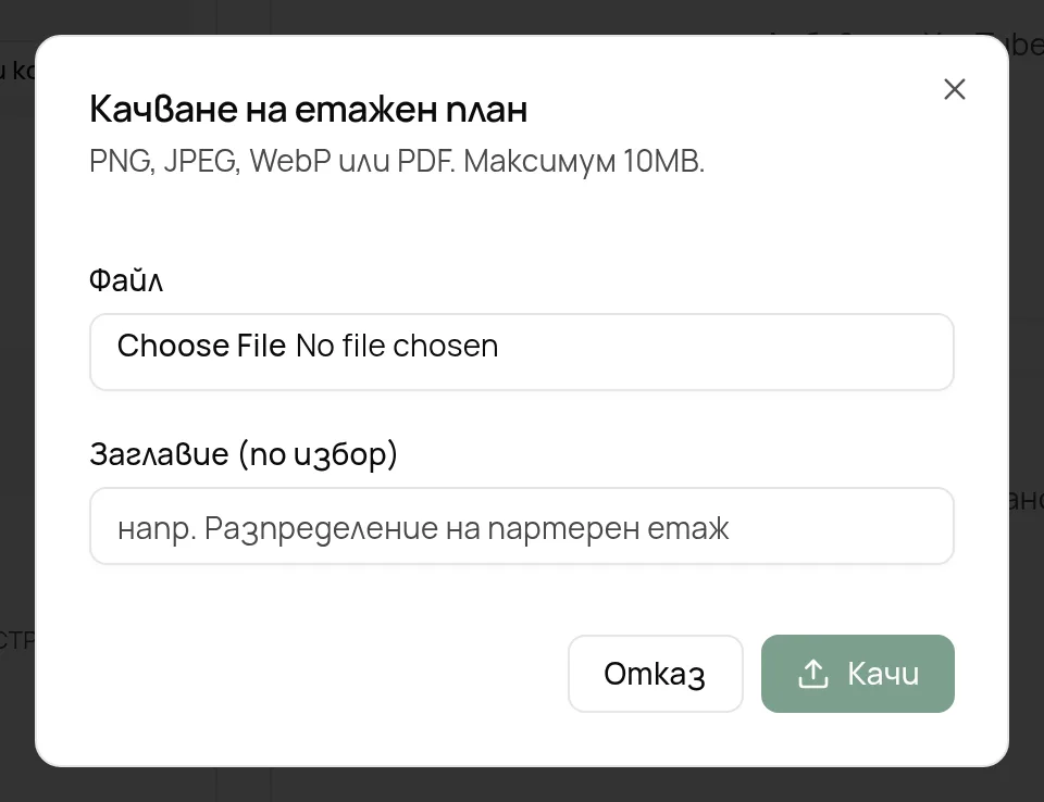 Прозорецът за качване на етажен план