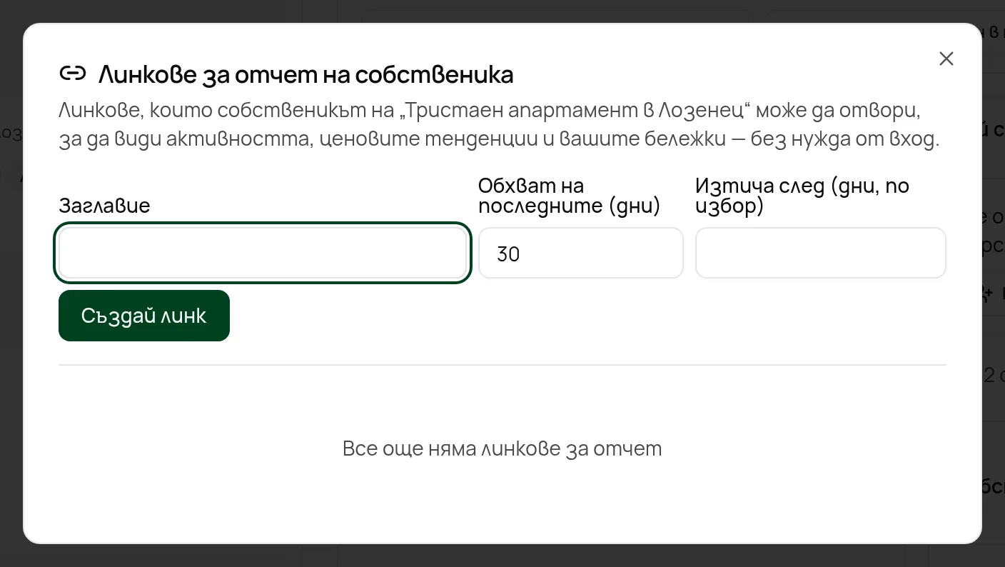Прозорецът „Линкове за отчет на собственика“