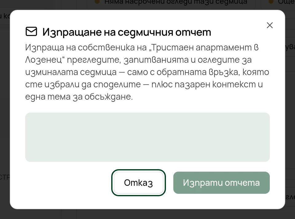 Прозорецът „Изпращане на седмичния отчет“