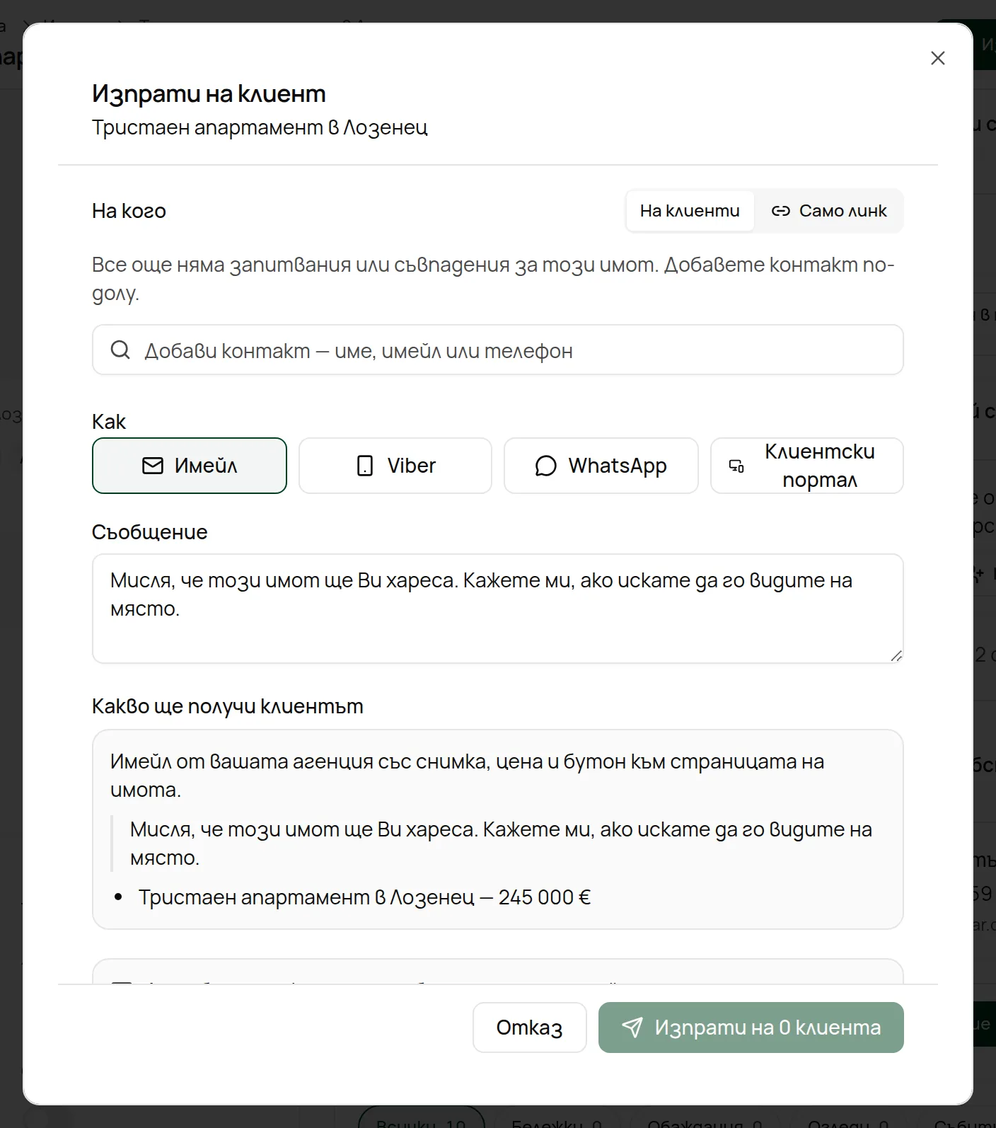 Прозорецът „Изпрати на клиент“