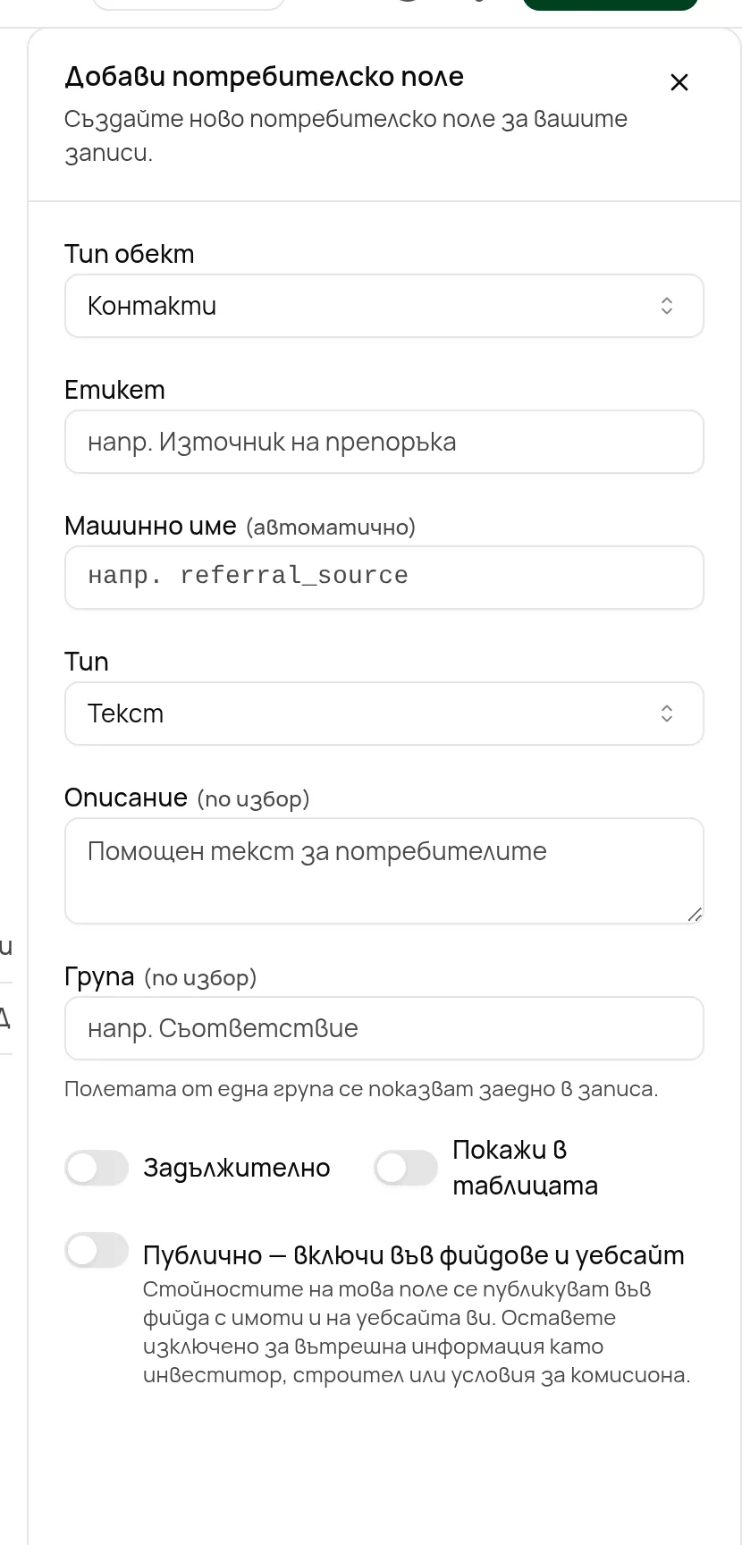 Формата за ново персонализирано поле