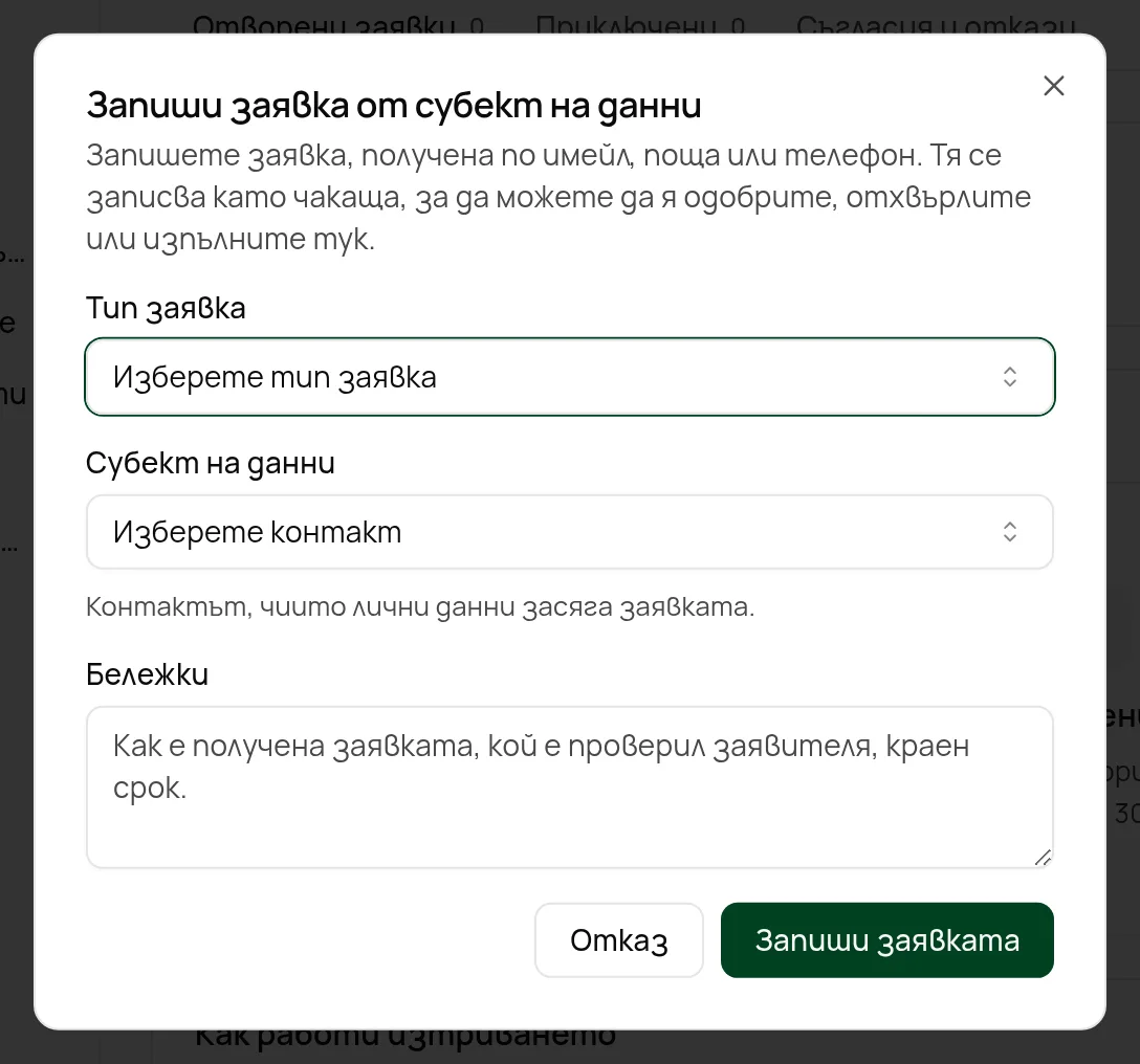 Прозорецът Запиши заявка от субект на данни