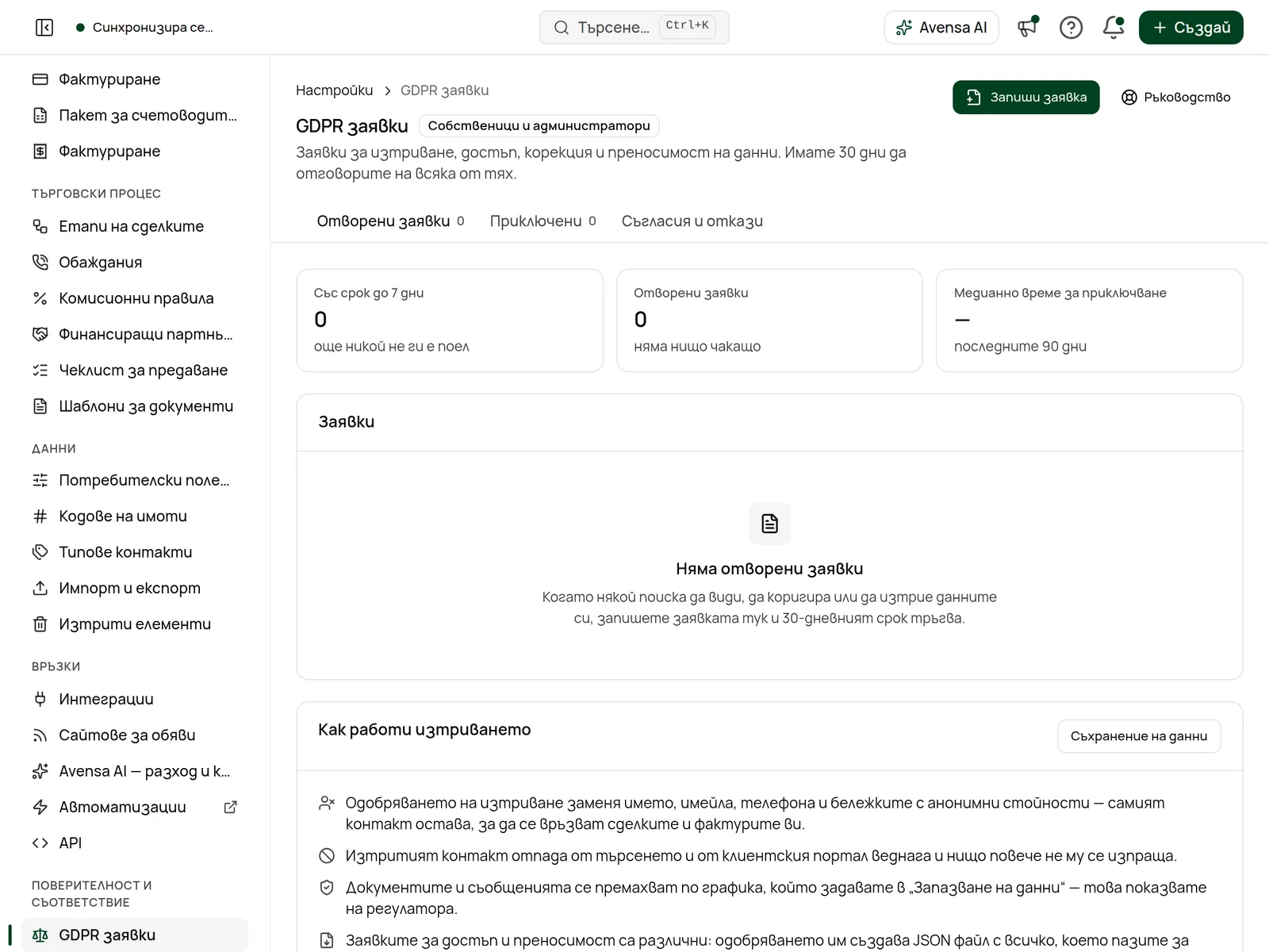 Страницата GDPR заявки с отворените заявки и сроковете им