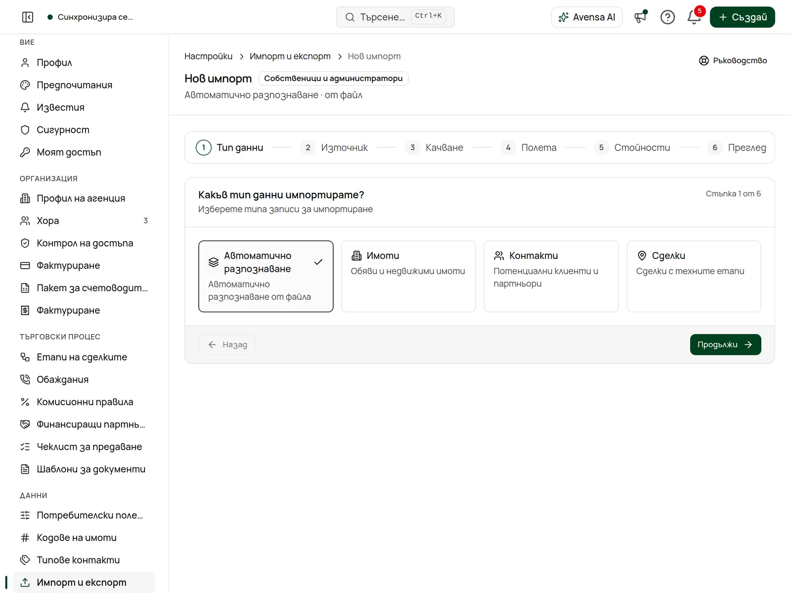 Първата стъпка на съветника за импорт