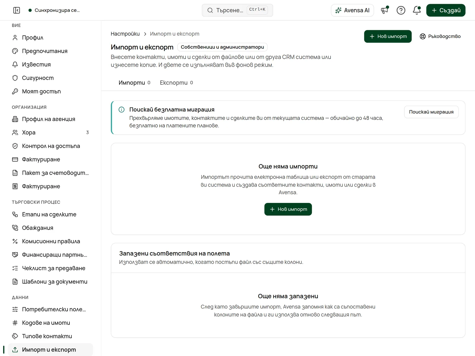 Страницата Импорт и експорт с разделите Импорти и Експорти