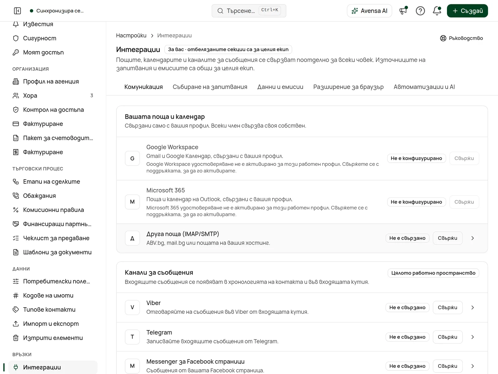 Страницата с настройки Интеграции