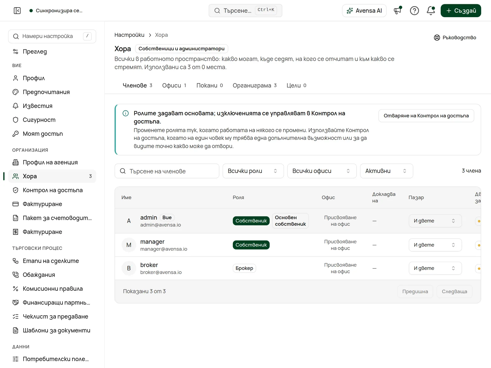 Страницата „Хора“ с разделите Членове, Офиси, Покани, Органиграма и Цели